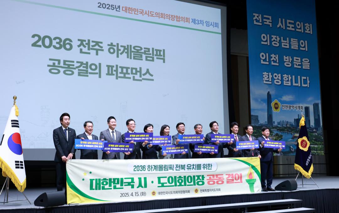 '대한민국시도의회의장협의회 2025년도 제3차 임시회(인천광역시의회)' 게시글의 사진(7) '0415_대한민국시도의회의장협의회 인천07.jpg'