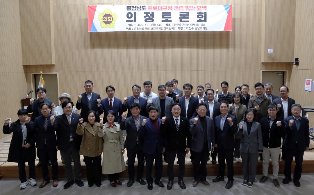 '박정수 의원 충청남도 프로야구장 건립 방안 모색 의정토론회' 게시글의 사진(1) '251103_충청남도 프로야구장 건립 방안 모색_1.jpg'