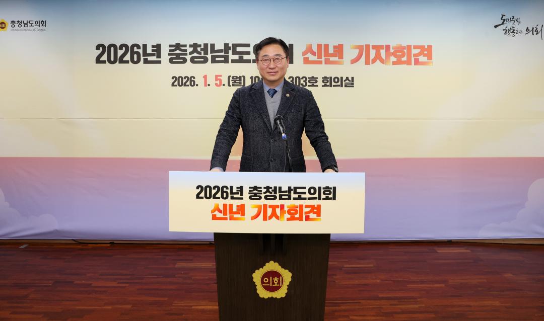 '2026년도 충청남도의회 신년 기자회견' 게시글의 사진(30) '260105_2026년도 신년기자회견_71.JPG'