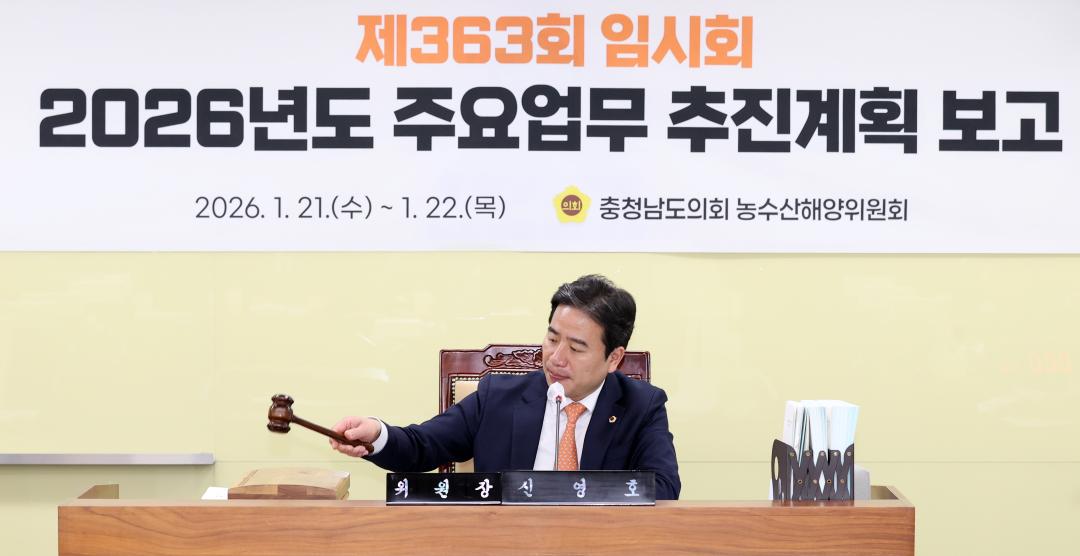 '제363회 임시회 제1차 농수산해양위원회' 게시글의 사진(12) '260121_제363회 임시회 제1차 농수산해양위원회_21.JPG'