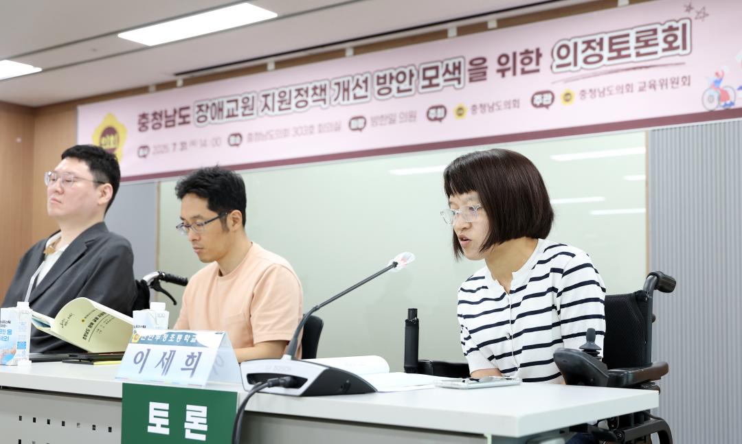 '충청남도 장애교원 지원정책 개선 방안 모색을 위한 의정토론회(좌장 방한일 의원)' 게시글의 사진(59) '0731_충청남도 장애 교원 지원정책 의정토론회66.jpg'