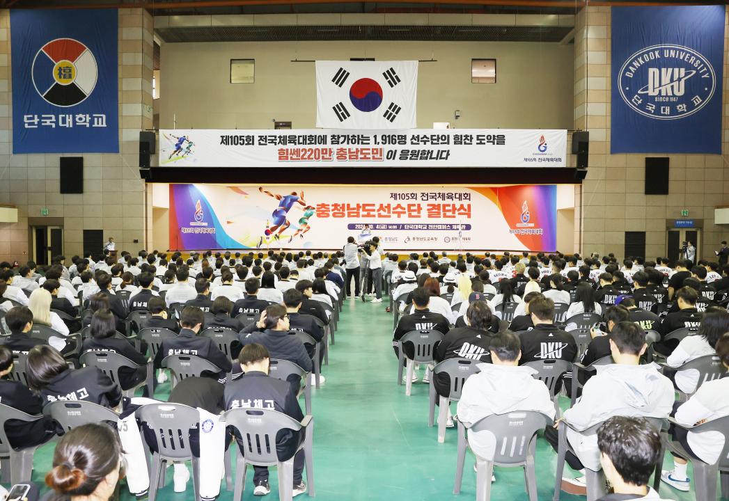'제105회 전국체육대회 충청남도선수단 결단식' 게시글의 사진(5) '241004_제105회 전국체육대회 충청남도선수단 결단식 (3).JPG'