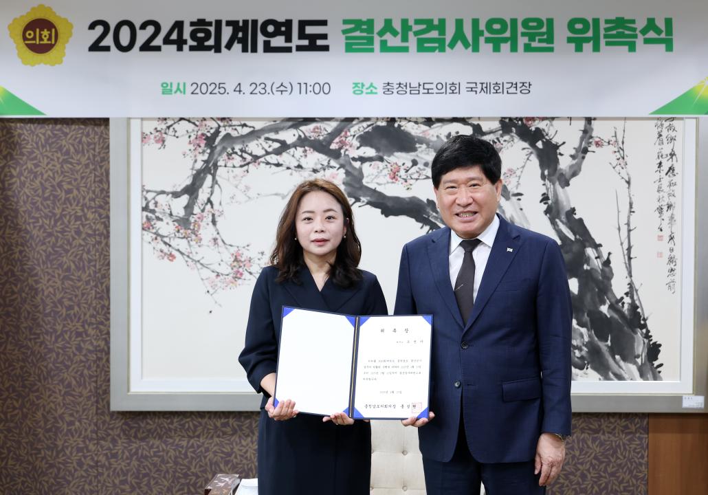 '2024회계연도 결산검사위원 위촉식' 게시글의 사진(16) '0423_결산검사위원 위촉식16.jpg'