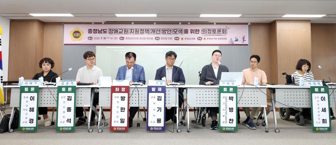 '충청남도 장애교원 지원정책 개선 방안 모색을 위한 의정토론회(좌장 방한일 의원)' 게시글의 사진(46) '0731_충청남도 장애 교원 지원정책 의정토론회53.jpg'