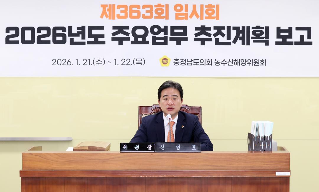 '제363회 임시회 제1차 농수산해양위원회' 게시글의 사진(4) '260121_제363회 임시회 제1차 농수산해양위원회_05.JPG'