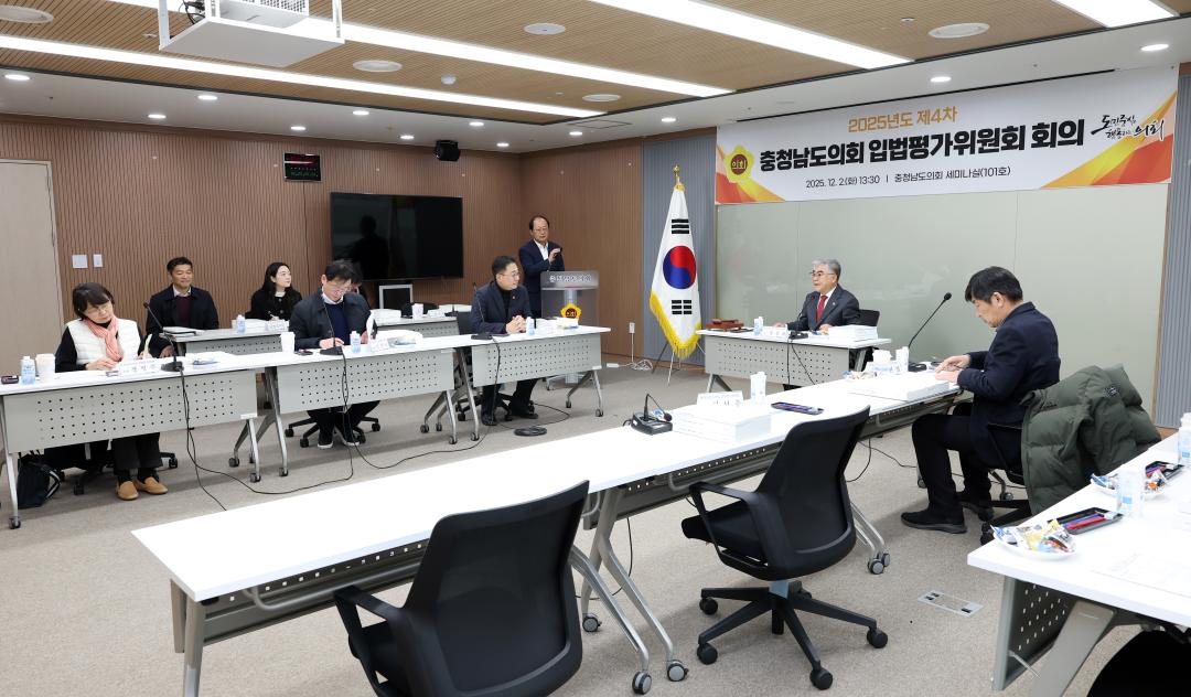 '2025년도 제4차 충청남도의회 입법평가위원회 회의' 게시글의 사진(6) '1202_입법평가위원회03.jpg'