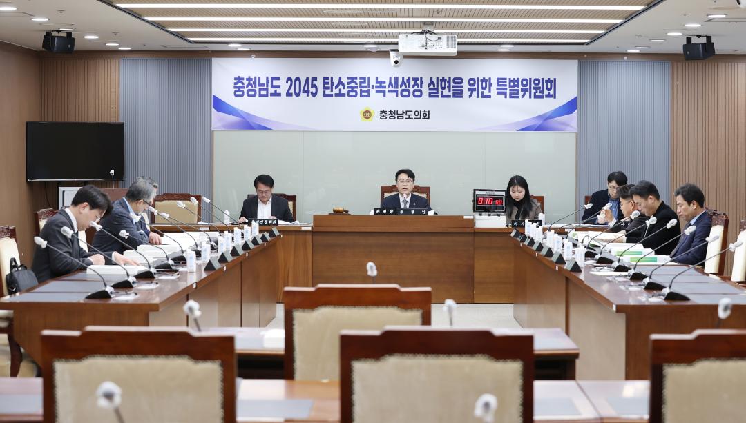 '충청남도 2045 탄소중립·녹색성장 실현을 위한 특별위원회' 게시글의 사진(2) '250214_충청남도 2045 탄소중립·녹색성장 실현을 위한 특별위원회(1).JPG'