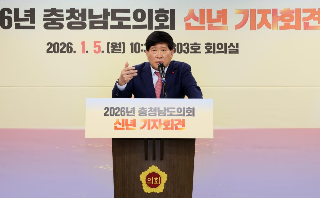 '2026년도 충청남도의회 신년 기자회견' 게시글의 사진(21) '260105_2026년도 신년기자회견_48.JPG'