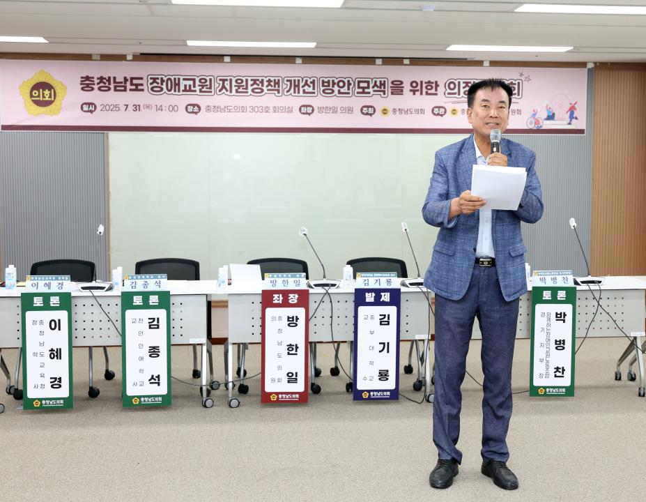 '충청남도 장애교원 지원정책 개선 방안 모색을 위한 의정토론회(좌장 방한일 의원)' 게시글의 사진(10) '0731_충청남도 장애 교원 지원정책 의정토론회10.jpg'