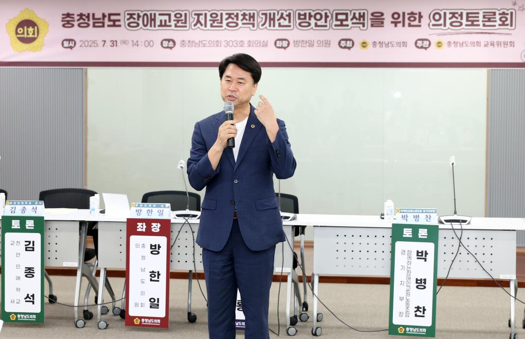 '충청남도 장애교원 지원정책 개선 방안 모색을 위한 의정토론회(좌장 방한일 의원)' 게시글의 사진(15) '0731_충청남도 장애 교원 지원정책 의정토론회15.jpg'