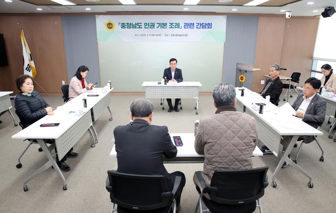 '행정문화위원회 충청남도 인권 기본 조례 관련 간담회' 게시글의 사진(2) '250311_충청남도 인권 기본 조례 관련 간담회_02.JPG'