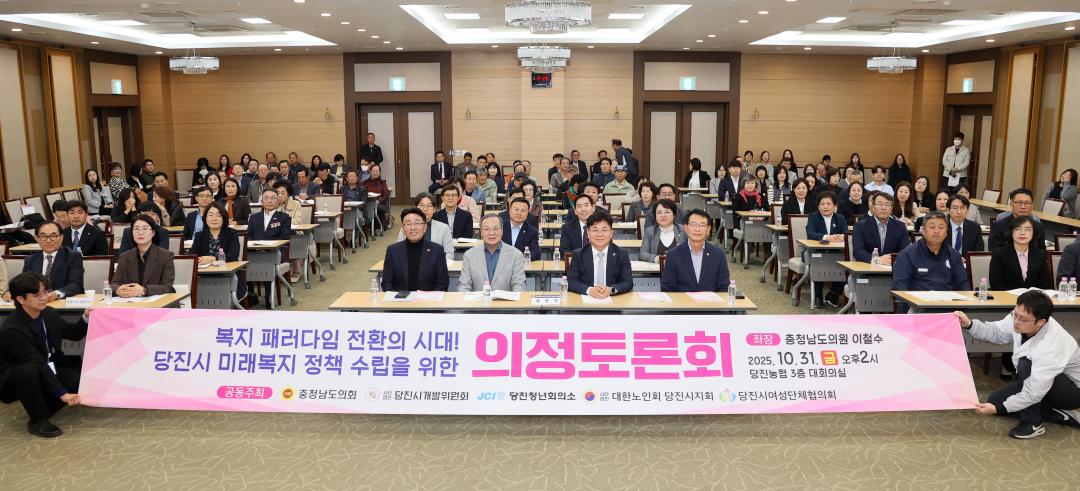 '이철수 의원,  '복지 패러다임 전환의 시대, 당진시 미래복지 정책 수립' 의정토론회' 게시글의 사진(2) '251031_이철수 의원 미래복지 정책수립 의정토론회_01.JPG'