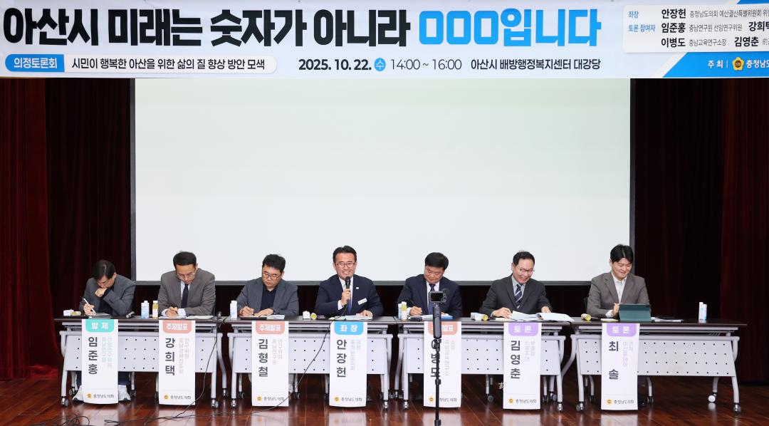 안장헌 의원 ‘아산시 미래는 숫자가 아니라 ○○○입니다’를 주제로 의정토론회