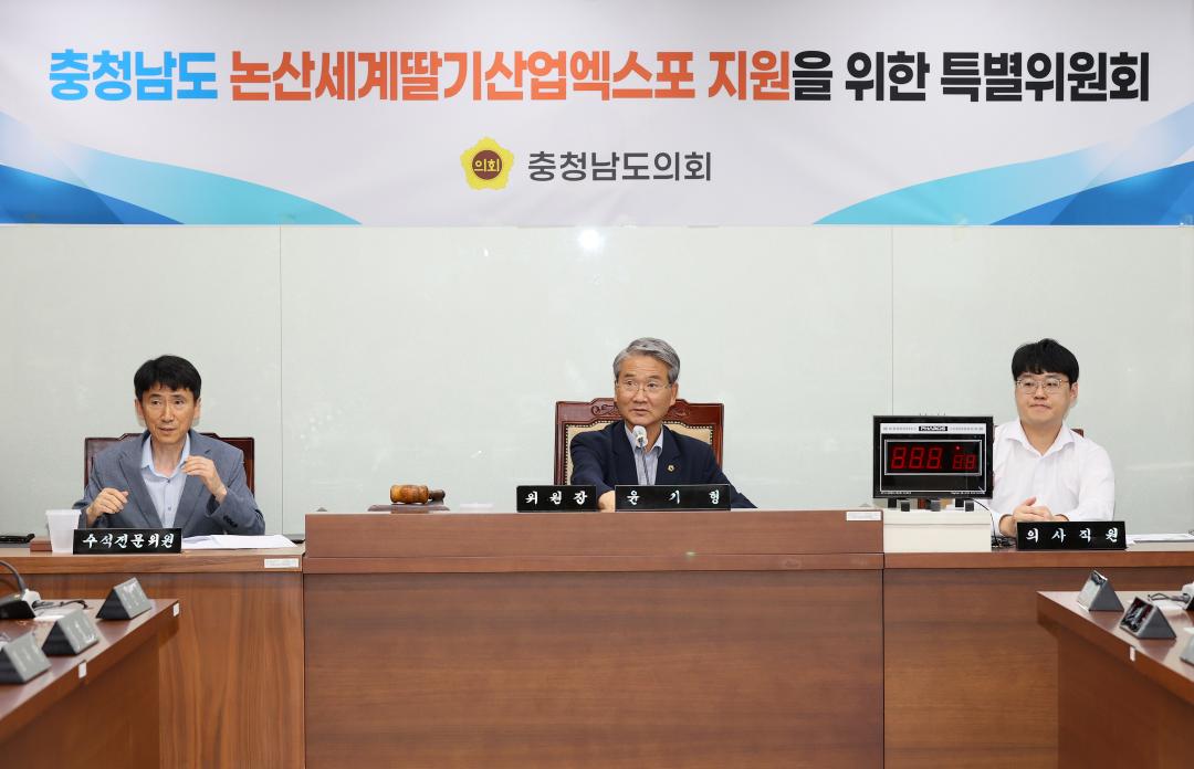 '충청남도 논산세계딸기산업엑스포 지원을 위한 특별위원회' 게시글의 사진(6) '250612_논산세계딸기산업엑스포 지원 특위_23.JPG'