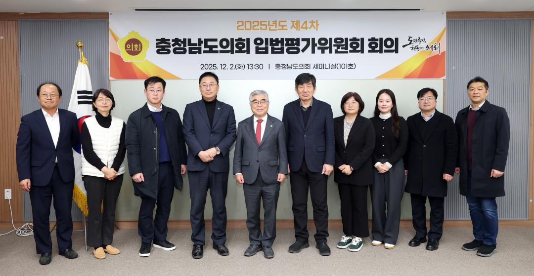 2025년도 제4차 충청남도의회 입법평가위원회 회의