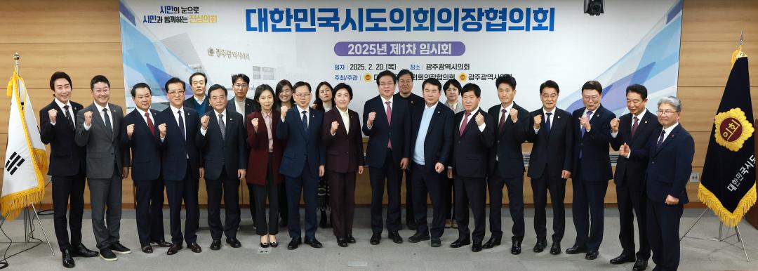 '대한민국시도의회의장협의회 2025년 제1차 임시회' 게시글의 사진(27) '0220_의장협의회02.jpg'