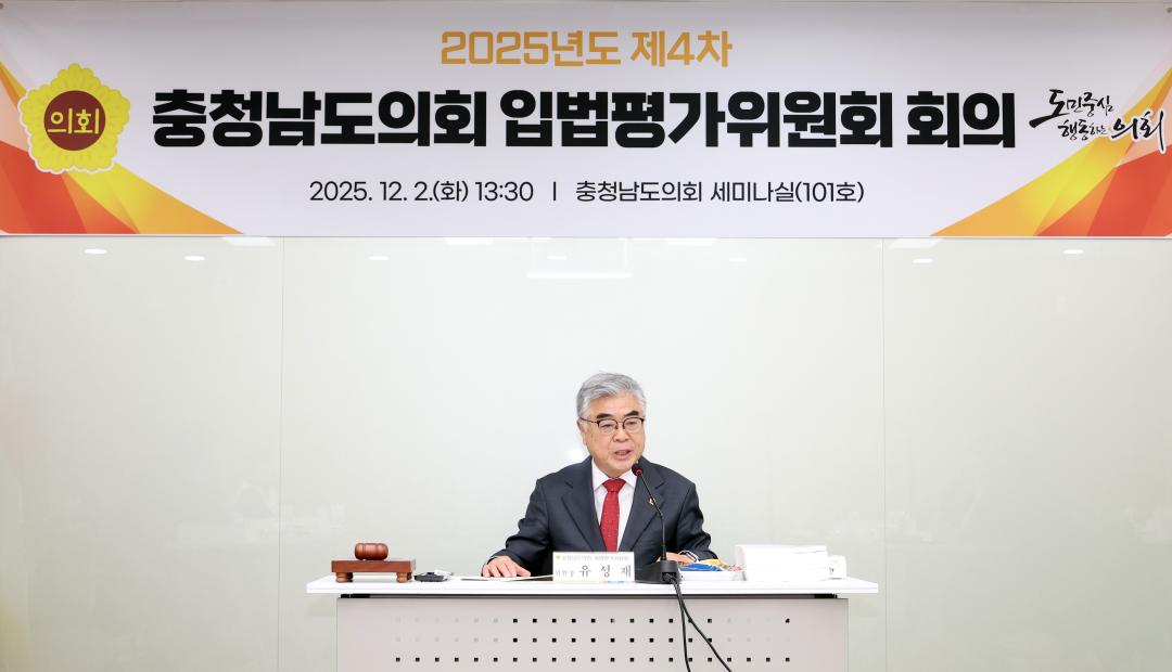 '2025년도 제4차 충청남도의회 입법평가위원회 회의' 게시글의 사진(4) '1202_입법평가위원회07.jpg'