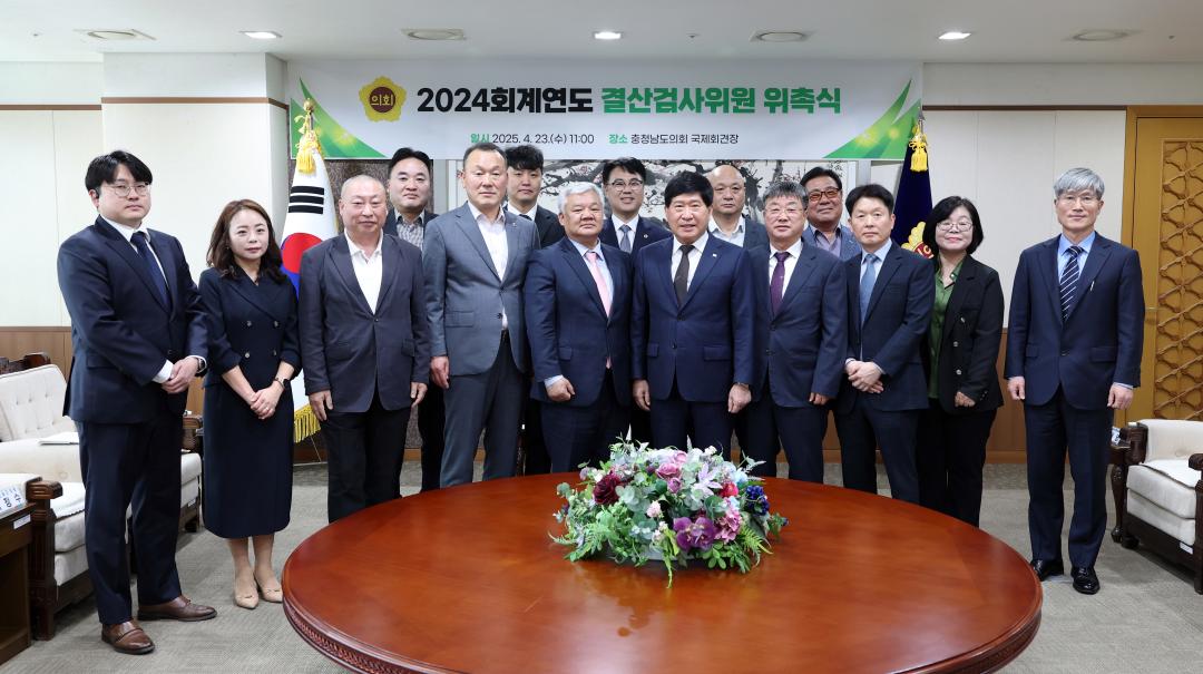 '2024회계연도 결산검사위원 위촉식' 게시글의 사진(2) '0423_결산검사위원 위촉식02.jpg'