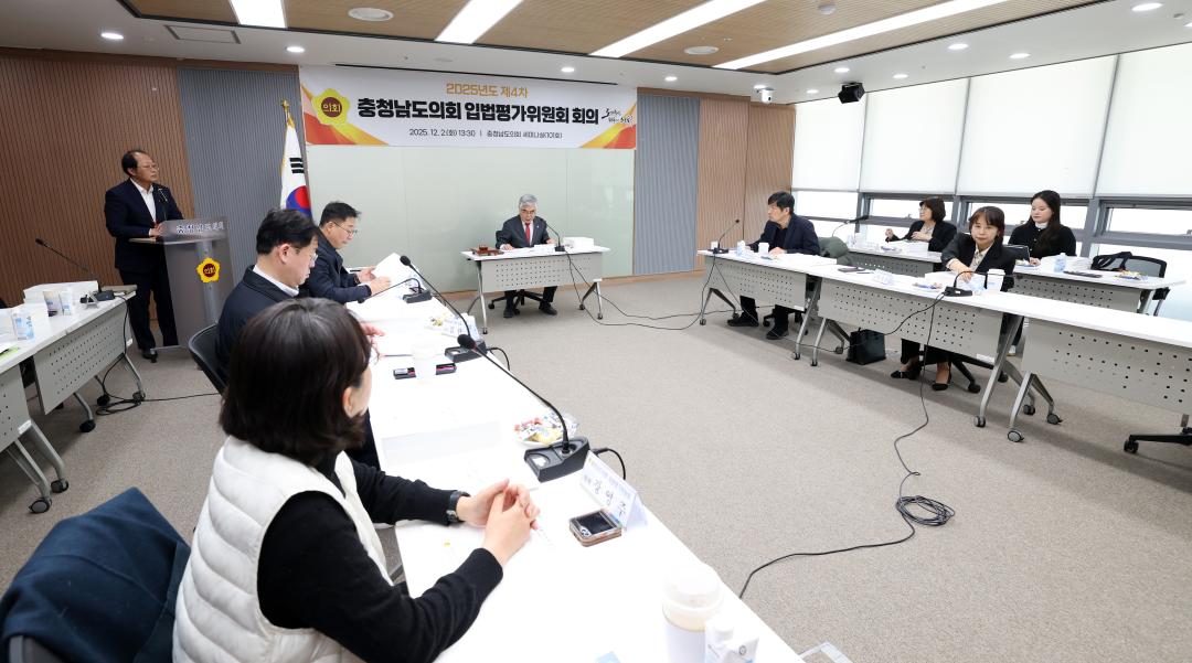 '2025년도 제4차 충청남도의회 입법평가위원회 회의' 게시글의 사진(9) '1202_입법평가위원회09.jpg'