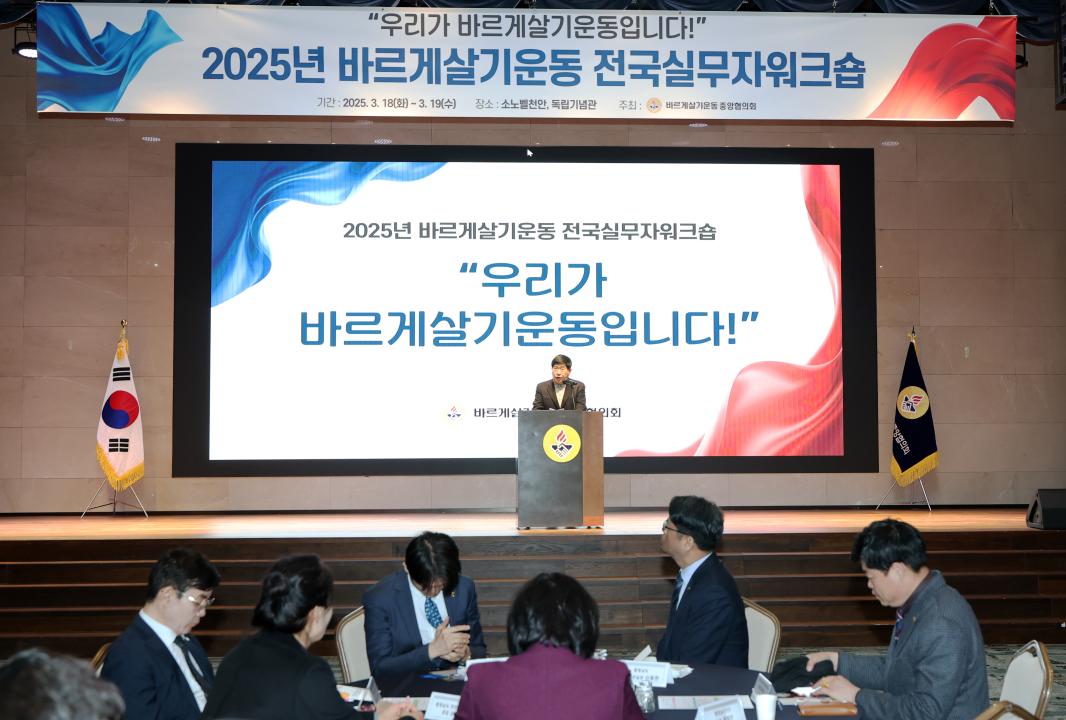 '2025년 바르게살기운동 전국실무자 워크숍' 게시글의 사진(4) '0318_바르게게살기 운동 전국 실무지원 워크숍09.jpg'