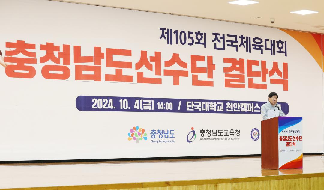 '제105회 전국체육대회 충청남도선수단 결단식' 게시글의 사진(4) '241004_제105회 전국체육대회 충청남도선수단 결단식 (4).JPG'