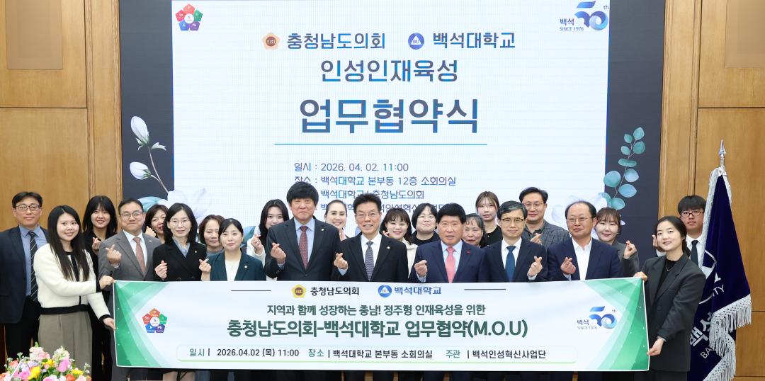 '충청남도의회 - 백석대학교 인성인재육성 업무협약식' 게시글의 사진(29) '0402_인성인재교육 업무협약식03.jpg'