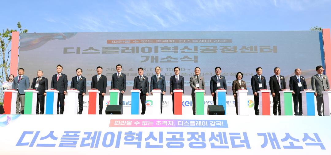 디스플레이 혁신공정센터 개소식