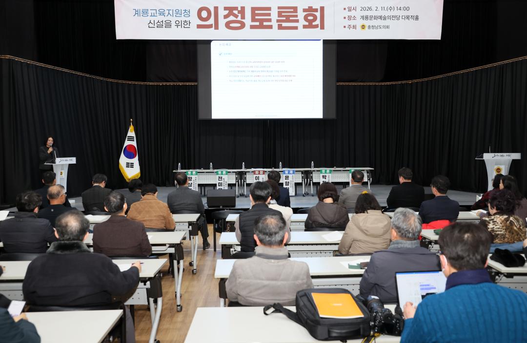 '이재운 의원 계룡교육지원청 신설 의정토론회' 게시글의 사진(30) '260211_이재운 의원 계룡교육지원청 신설 의정토론회 (35).JPG'