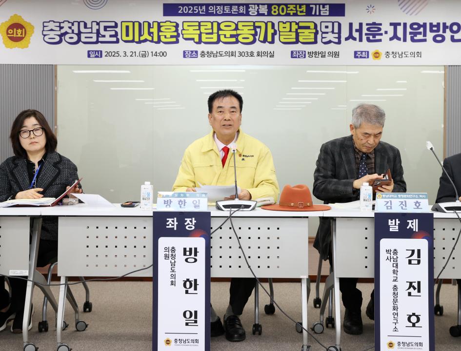 '방한일 의원 ‘충남 미서훈 독립운동가 발굴 및 서훈·지원방안 모색’ 의정토론회' 게시글의 사진(34) '250321_방한일 의원 미서훈독립운동가 발굴 지원 의정토론회_34.JPG'