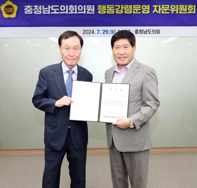 '충청남도의회의원 행동강령 운영 자문위원회 위원 위촉식' 게시글의 사진(15) '240729_충청남도의원 행동강령운영 자문위원회 위촉식_18.JPG'