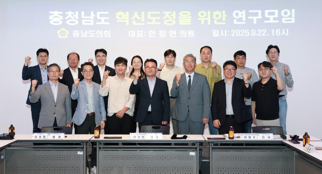 충청남도 혁신도정을 위한 연구모임(대표 안장헌 의원)