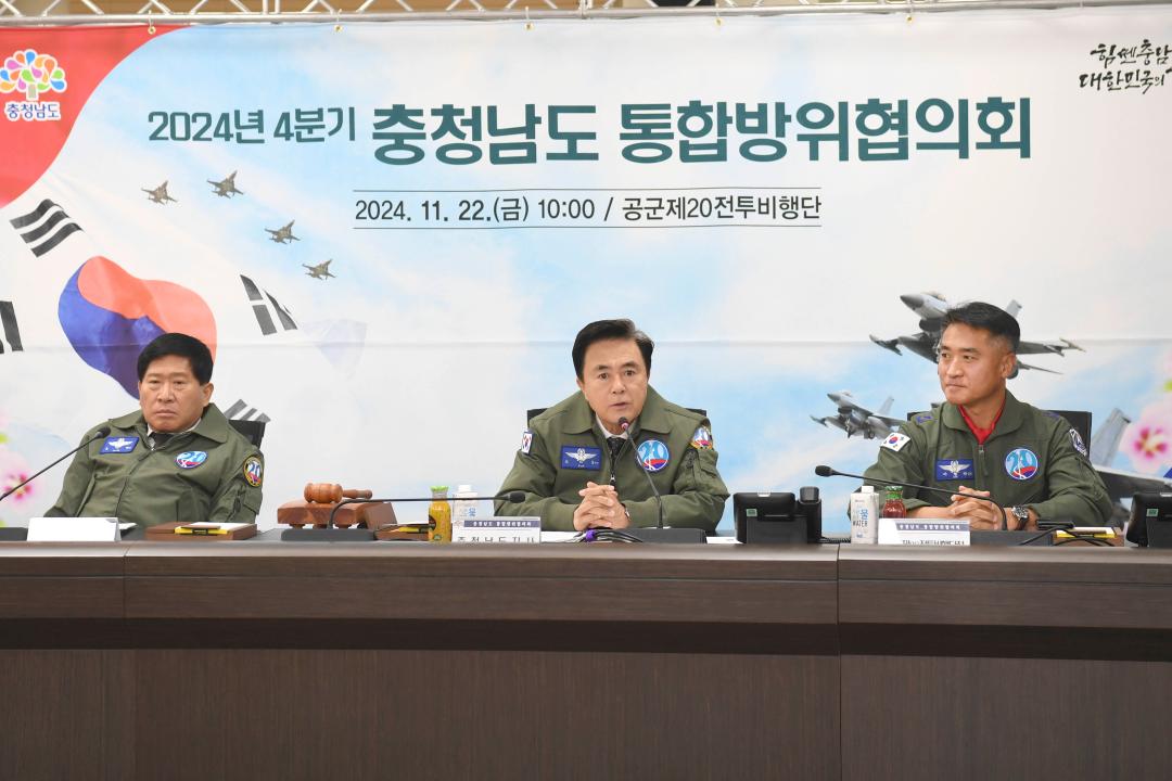 '2024년 4분기 충청남도 통합방위협의회' 게시글의 사진(2) '충남 통합방위협의회 사진 (4).JPG'