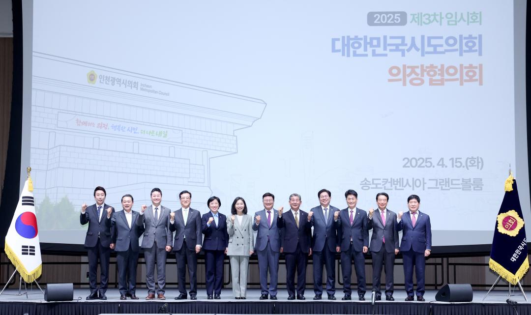 '대한민국시도의회의장협의회 2025년도 제3차 임시회(인천광역시의회)' 게시글의 사진(5) '0415_대한민국시도의회의장협의회 인천05.jpg'