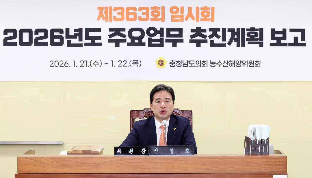 '제363회 임시회 제1차 농수산해양위원회' 게시글의 사진(3) '260121_제363회 임시회 제1차 농수산해양위원회_20.JPG'