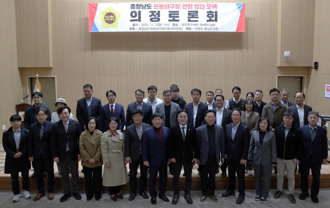 '박정수 의원 충청남도 프로야구장 건립 방안 모색 의정토론회' 게시글의 사진(2) '251103_충청남도 프로야구장 건립 방안 모색_2.jpg'