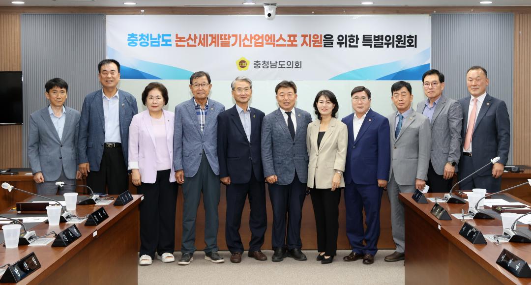 '충청남도 논산세계딸기산업엑스포 지원을 위한 특별위원회' 게시글의 사진(2) '250612_논산세계딸기산업엑스포 지원 특위_01.JPG'