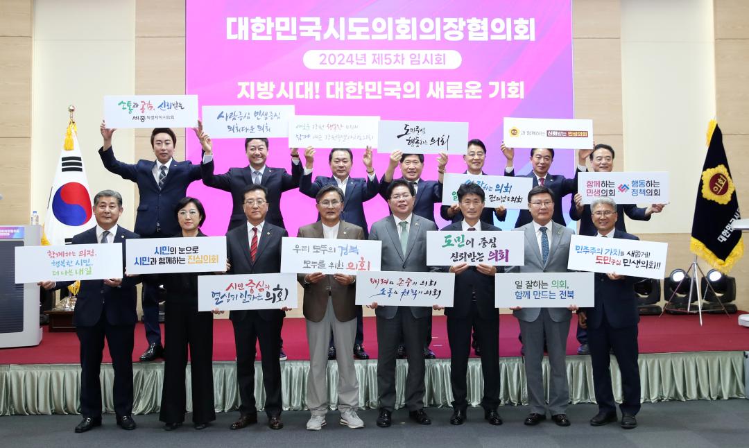 '대한민국시도의회의장협의회 2024년 제5차 임시회' 게시글의 사진(20) '0930_의장협의회 부산17.jpg'