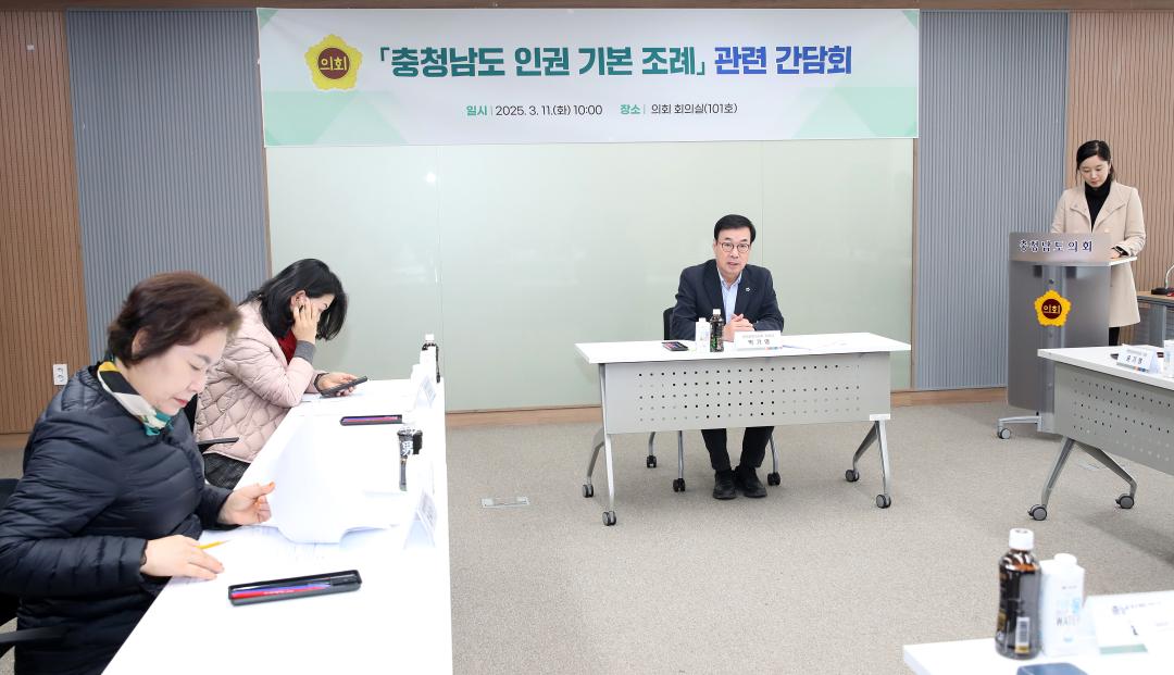 '행정문화위원회 충청남도 인권 기본 조례 관련 간담회' 게시글의 사진(7) '250311_충청남도 인권 기본 조례 관련 간담회_10.JPG'