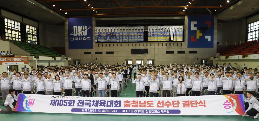 '제105회 전국체육대회 충청남도선수단 결단식' 게시글의 사진(9) '241004_제105회 전국체육대회 충청남도선수단 결단식 (9).JPG'