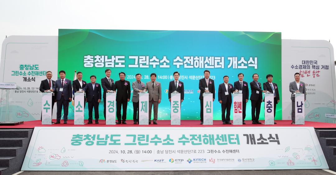 '충청남도 그린수소 수전해센터 개소식' 게시글의 사진(2) '1028_당진 그린수소 수전해센터 개소식01.jpg'