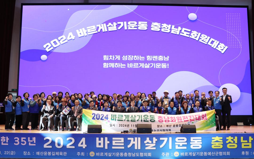 '2024 바르게살기운동 충청남도회원대회' 게시글의 사진(17) '241112_2024 바르게살기운동 충청남도회원대회 (33).JPG'