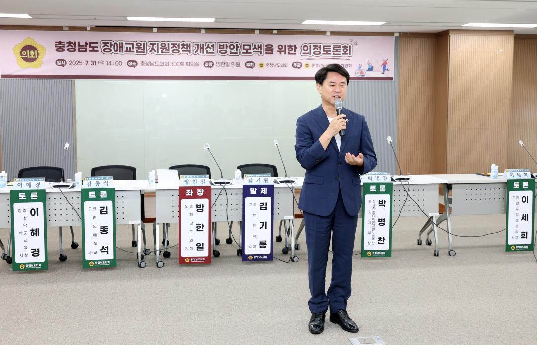 '충청남도 장애교원 지원정책 개선 방안 모색을 위한 의정토론회(좌장 방한일 의원)' 게시글의 사진(17) '0731_충청남도 장애 교원 지원정책 의정토론회17.jpg'