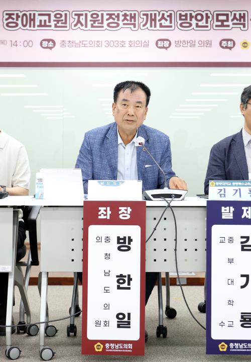 '충청남도 장애교원 지원정책 개선 방안 모색을 위한 의정토론회(좌장 방한일 의원)' 게시글의 사진(30) '0731_충청남도 장애 교원 지원정책 의정토론회37.jpg'