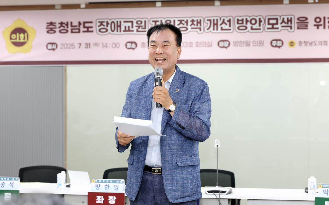 '충청남도 장애교원 지원정책 개선 방안 모색을 위한 의정토론회(좌장 방한일 의원)' 게시글의 사진(11) '0731_충청남도 장애 교원 지원정책 의정토론회11.jpg'