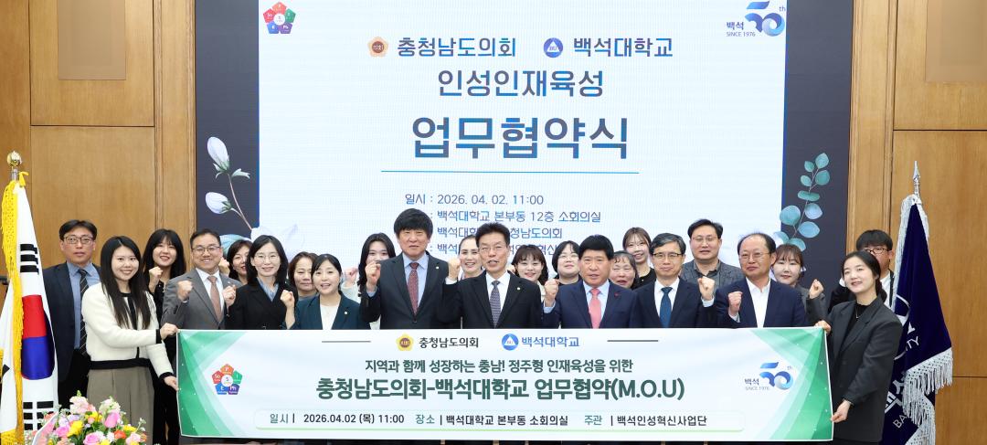 '충청남도의회 - 백석대학교 인성인재육성 업무협약식' 게시글의 사진(30) '0402_인성인재교육 업무협약식04.jpg'