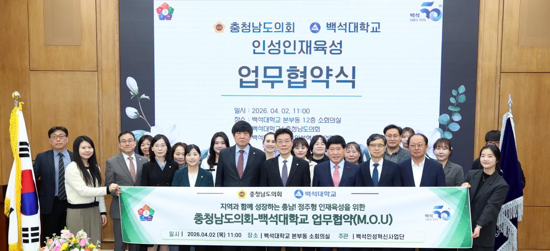 '충청남도의회 - 백석대학교 인성인재육성 업무협약식' 게시글의 사진(28) '0402_인성인재교육 업무협약식02.jpg'