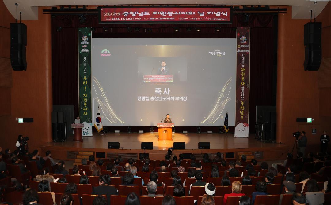 '2025 충청남도 자원봉사자의 날 기념식' 게시글의 사진(5) '251208_2025 충청남도 자원봉사자의 날 기념식_05.JPG'