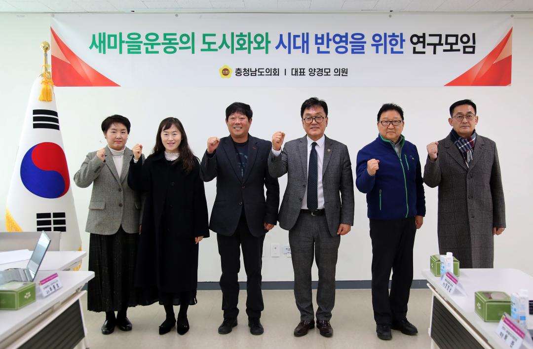양경모 의원 '새마을운동의 도시화와 시대 반영을 위한 연구모임'