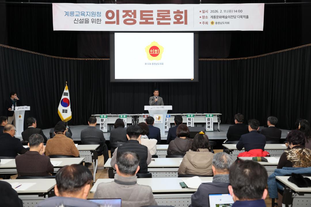 '이재운 의원 계룡교육지원청 신설 의정토론회' 게시글의 사진(24) '260211_이재운 의원 계룡교육지원청 신설 의정토론회 (28).JPG'
