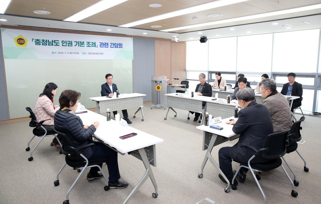'행정문화위원회 충청남도 인권 기본 조례 관련 간담회' 게시글의 사진(4) '250311_충청남도 인권 기본 조례 관련 간담회_05.JPG'